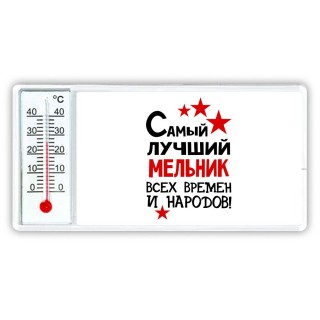 Самый лучший мельник всех времён и народов