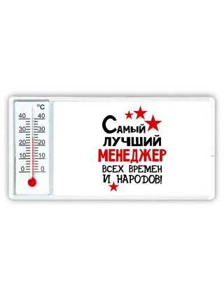Самый лучший менеджер всех времён и народов