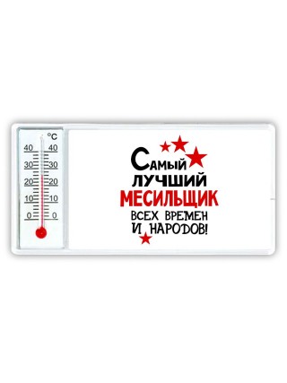 Самый лучший месильщик всех времён и народов