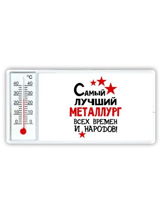 Самый лучший металлург всех времён и народов