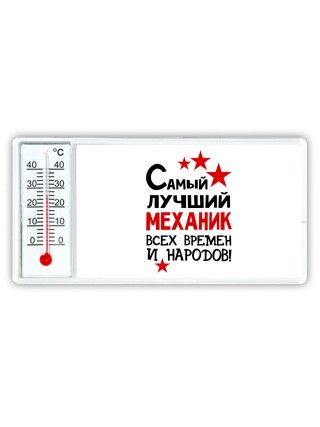 Самый лучший механик всех времён и народов