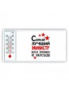 Самый лучший министр всех времён и народов