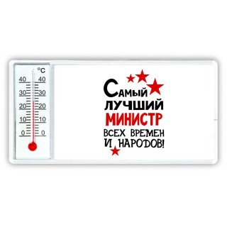 Самый лучший министр всех времён и народов