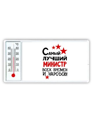 Самый лучший министр всех времён и народов