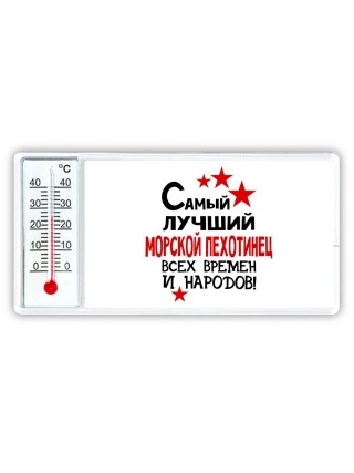 Самый лучший морской пехотинец всех времён и народов