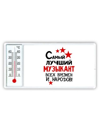 Самый лучший музыкант всех времён и народов