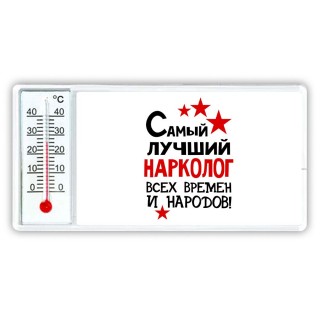 Самый лучший нарколог всех времён и народов