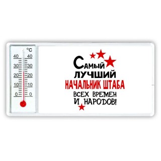 Самый лучший начальник штаба всех времён и народов