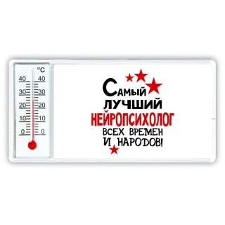 Самый лучший нейропсихолог всех времён и народов