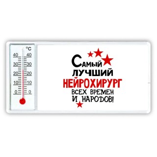 Самый лучший нейрохирург всех времён и народов