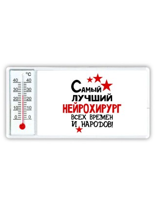 Самый лучший нейрохирург всех времён и народов