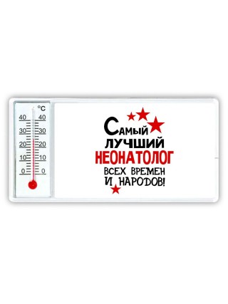 Самый лучший неонатолог всех времён и народов