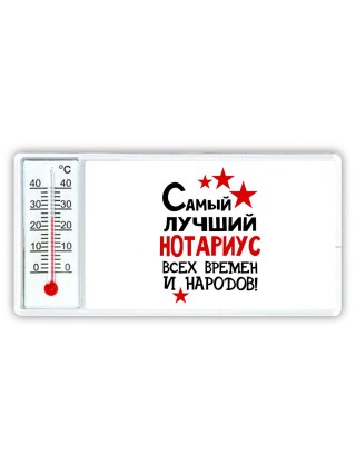 Самый лучший нотариус всех времён и народов