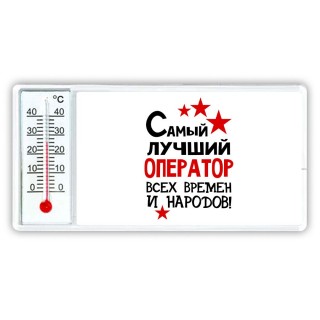 Самый лучший оператор всех времён и народов