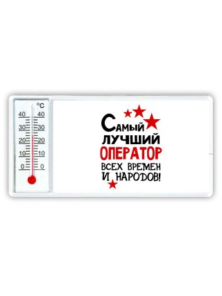Самый лучший оператор всех времён и народов