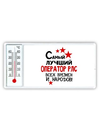 Самый лучший оператор рлс всех времён и народов