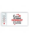 Самый лучший парикмахер всех времён и народов