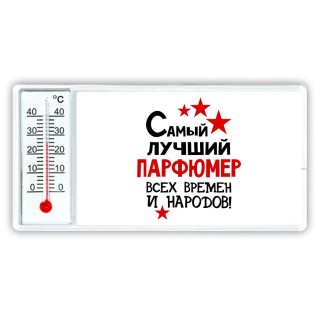 Самый лучший парфюмер всех времён и народов