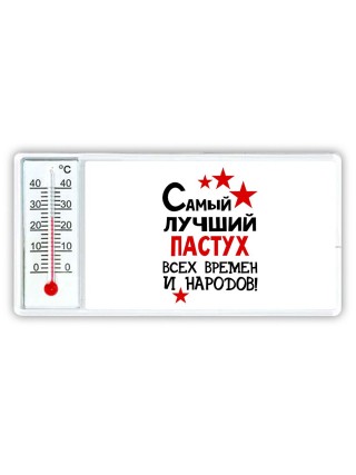 Самый лучший пастух всех времён и народов