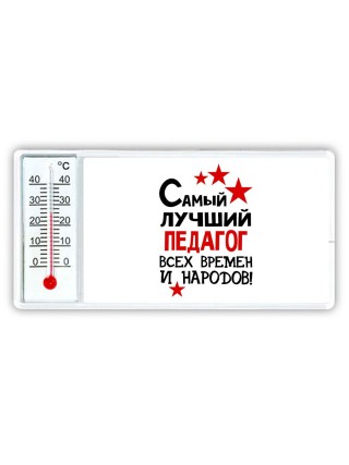 Самый лучший педагог всех времён и народов