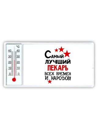 Самый лучший пекарь всех времён и народов