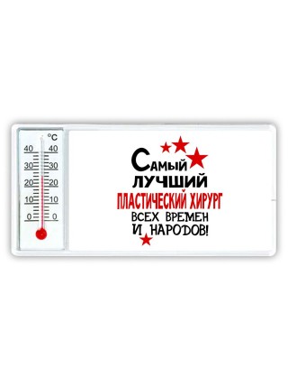 Самый лучший пластический хирург всех времён и народов