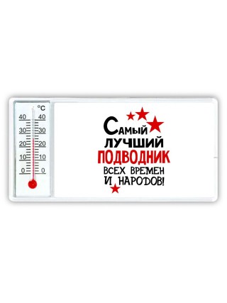Самый лучший подводник всех времён и народов