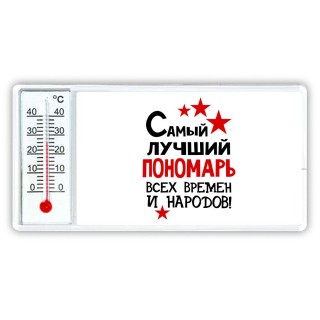 Самый лучший пономарь всех времён и народов