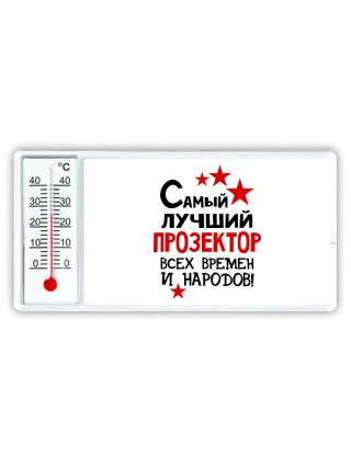 Самый лучший прозектор всех времён и народов