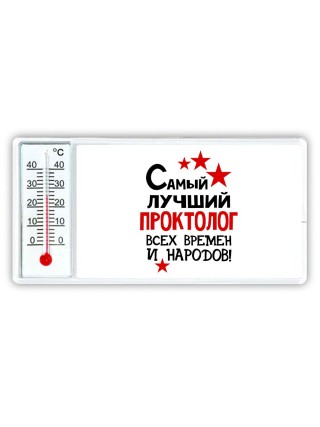 Самый лучший проктолог всех времён и народов