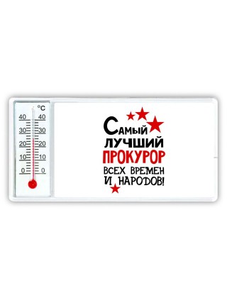 Самый лучший прокурор всех времён и народов