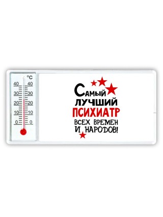 Самый лучший психиатр всех времён и народов