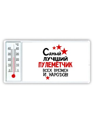 Самый лучший пулемётчик всех времён и народов