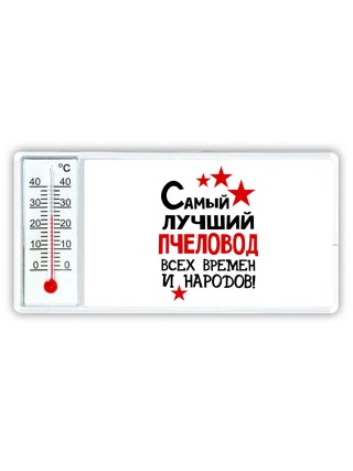Самый лучший пчеловод всех времён и народов
