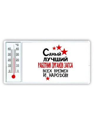 Самый лучший работник органов загса всех времён и народов