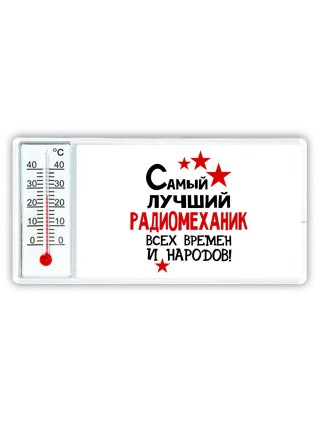 Самый лучший радиомеханик всех времён и народов