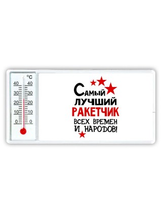 Самый лучший ракетчик всех времён и народов
