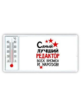 Самый лучший редактор всех времён и народов