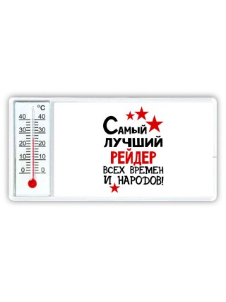 Самый лучший рейдер всех времён и народов