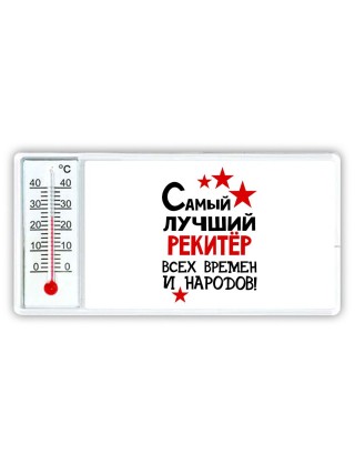 Самый лучший рекитёр всех времён и народов
