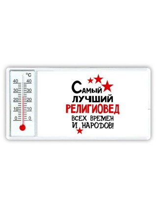 Самый лучший религиовед всех времён и народов