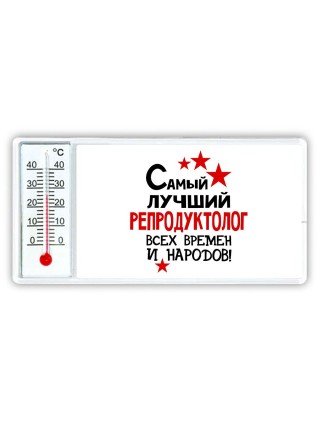 Самый лучший репродуктолог всех времён и народов