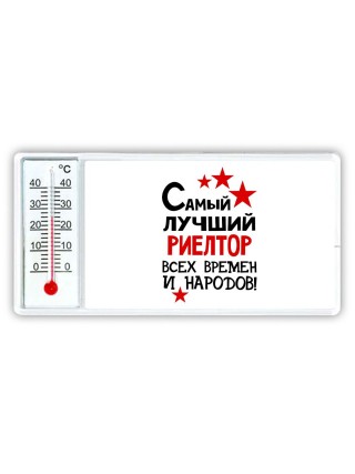 Самый лучший риелтор всех времён и народов