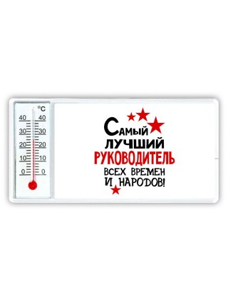 Самый лучший руководитель всех времён и народов