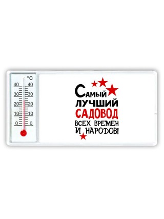 Самый лучший садовод всех времён и народов