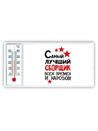 Самый лучший сборщик всех времён и народов