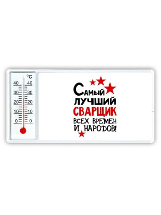 Самый лучший сварщик всех времён и народов