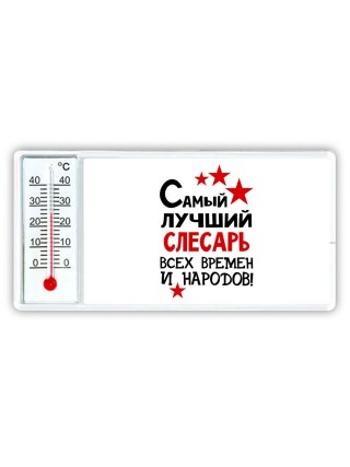 Самый лучший слесарь всех времён и народов