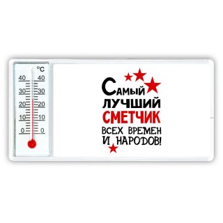 Самый лучший сметчик всех времён и народов