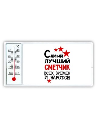 Самый лучший сметчик всех времён и народов